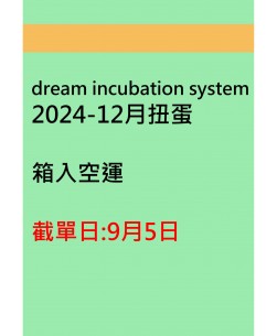 dream incubation system2024-12月扭蛋